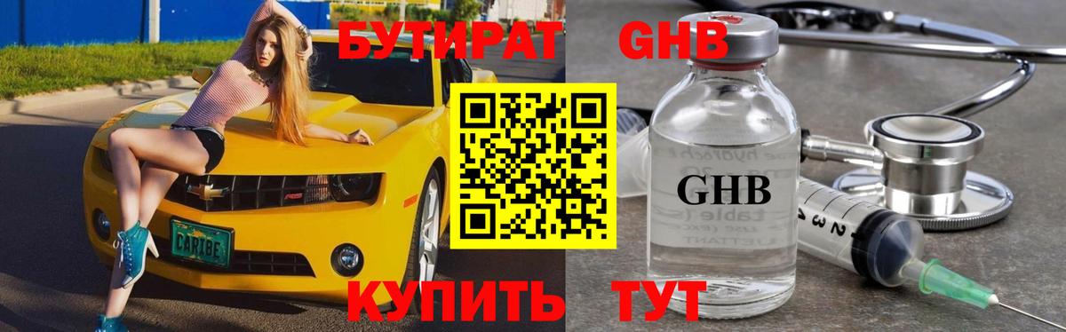 Бутират  БУТИРАТ бутандиол  Вход с VPN  Советск 