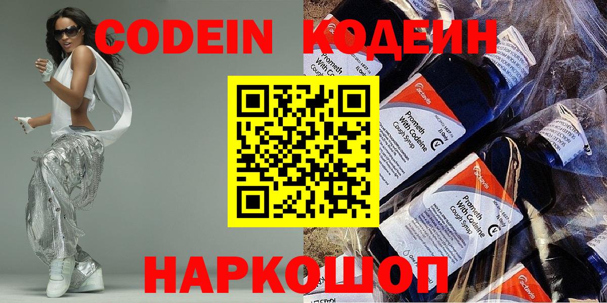 Codein напиток Lean (лин)  Вход с VPN  Кодеин Purple Drank  Советск 